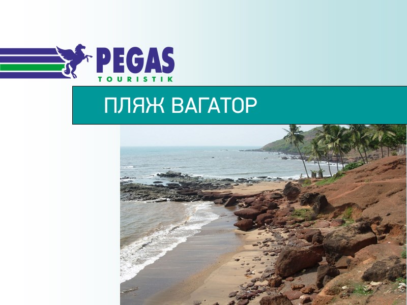 ПЛЯЖ ВАГАТОР